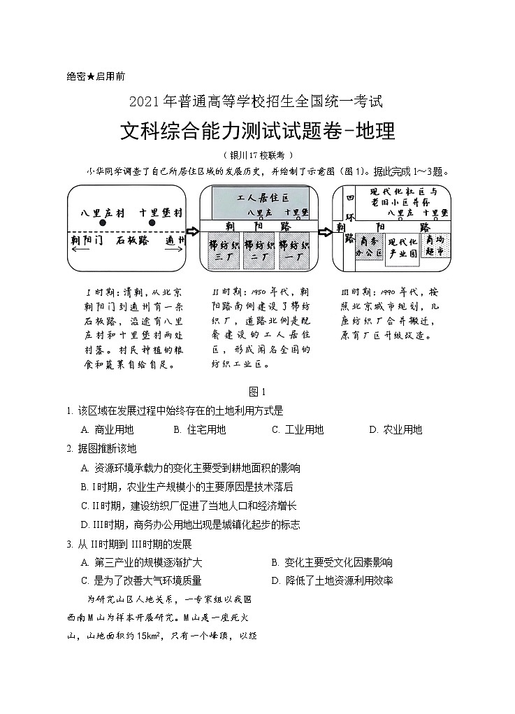 2021银川17校联考高三下学期5月普通高等学校招生全国统一考试文综-地理试题含答案第1页