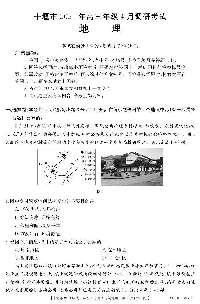 2021十堰高三下学期4月调研考试地理试题PDF版含答案第1页