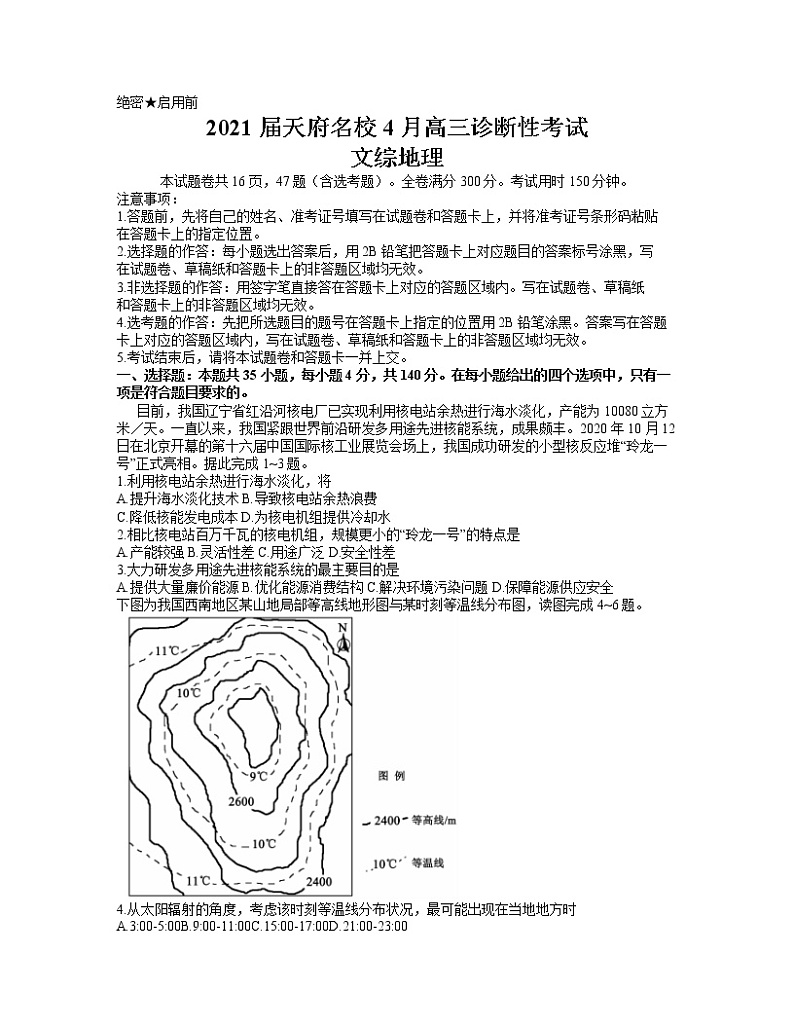 2021四川省天府名校高三下学期4月诊断性考试文科综合地理试卷含答案第1页