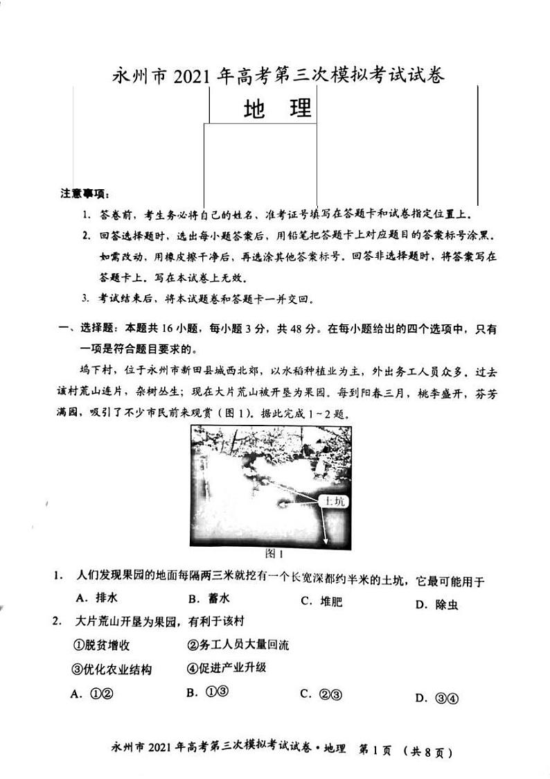 2021届湖南省永州市高三三模地理试题(图片版)第1页