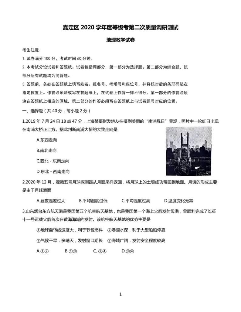 2021上海嘉定区高三下学期4月第二次质量调研测试（二模）地理试题PDF版含答案01