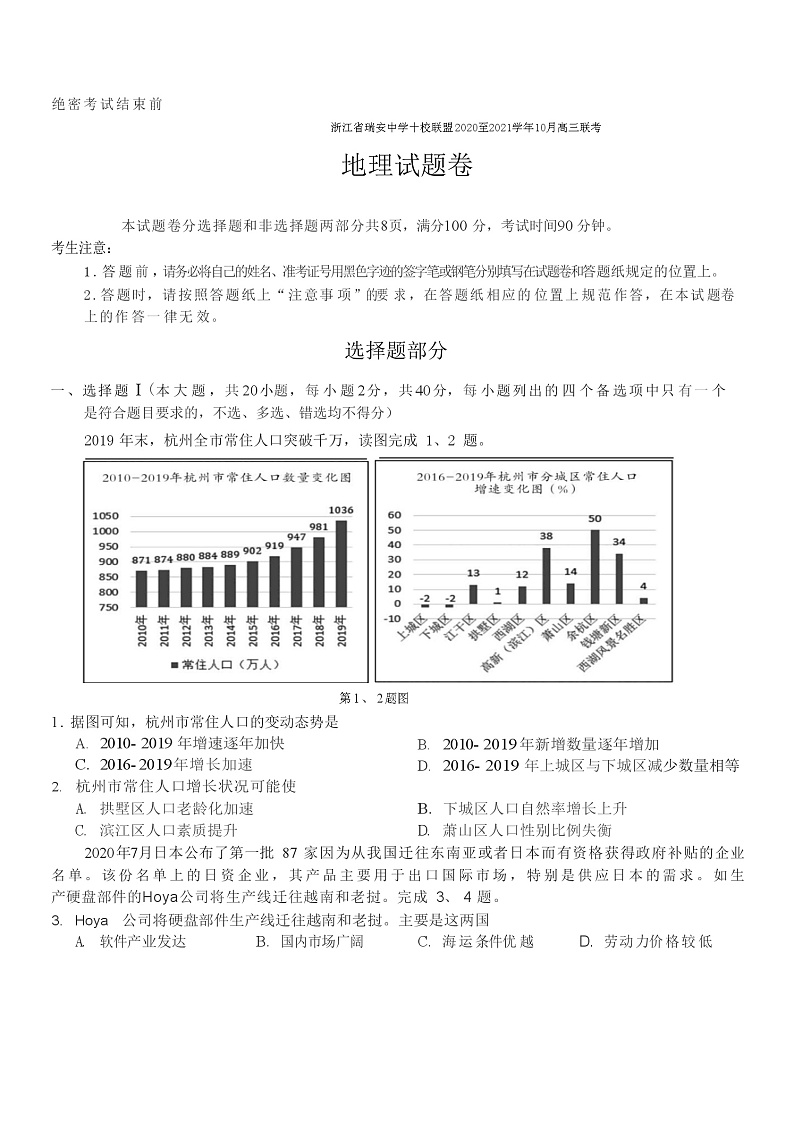 2021浙江省瑞安中学十校联盟高三上学期10月联考地理试题含答案第1页