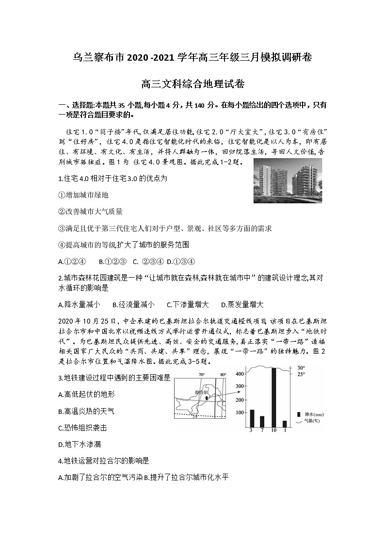 2021自治區(qū)烏蘭察布高三下學期3月模擬調研（一模）文科綜合地理試題含答案第1頁