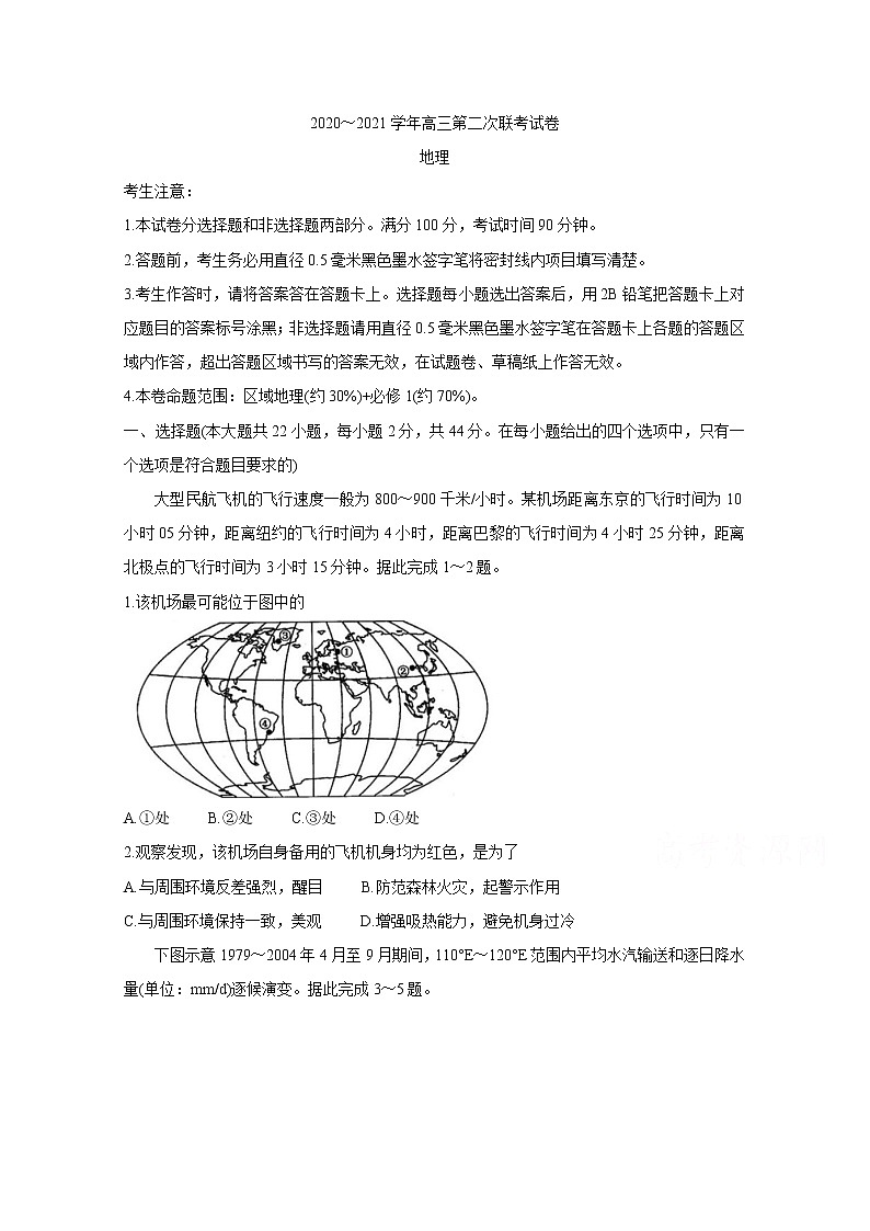 2021河南五县市部分学校高三上学期第二次联考试题地理含答案第1页