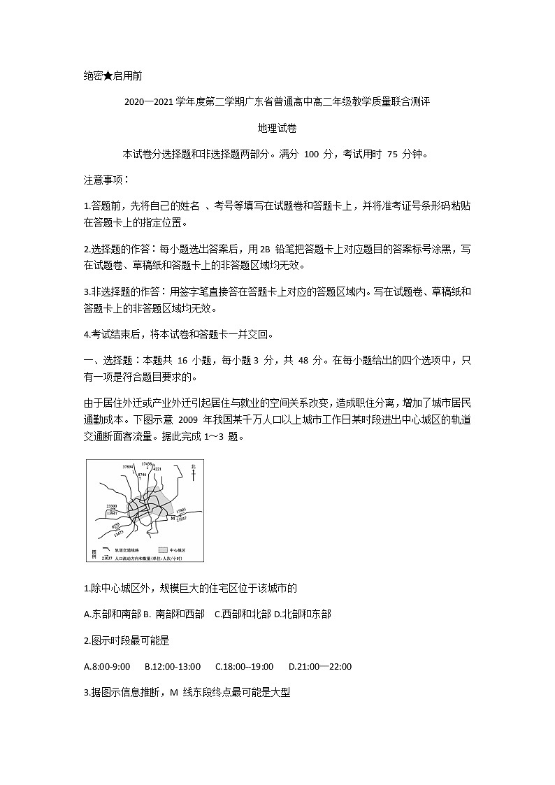 2021广东省普通高中高二下学期5月教学质量联合测评地理试题含答案第1页