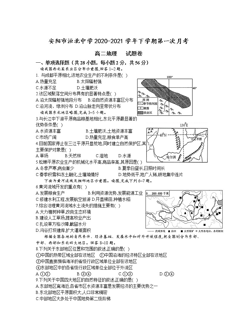 2021安阳洹北中学高二下学期第一次月考地理试卷含答案第1页