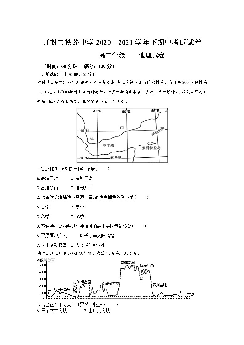 2021开封铁路中学高二下学期期中考试地理试卷含答案第1页