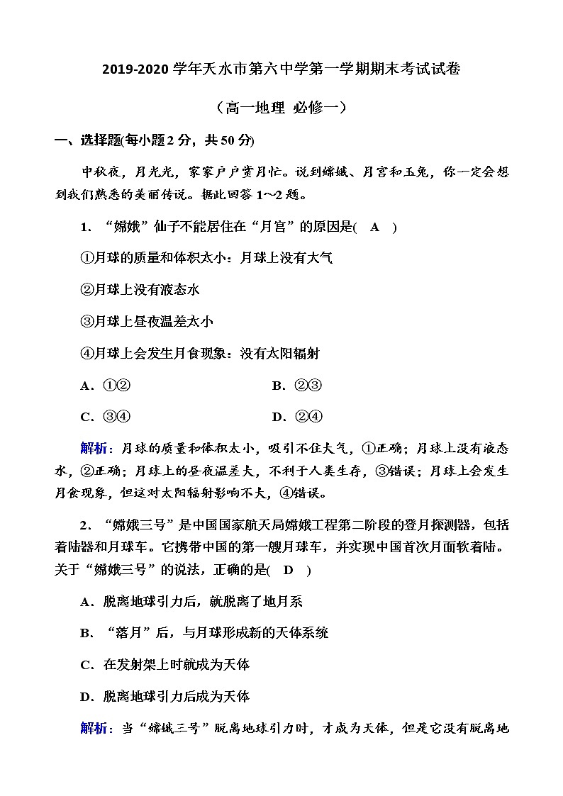 2020天水六中高一上学期期末考试地理试题(文科班)含答案第1页