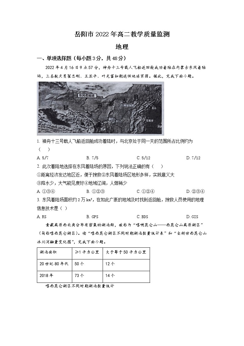 2022岳阳高二下学期期末地理试卷含解析01
