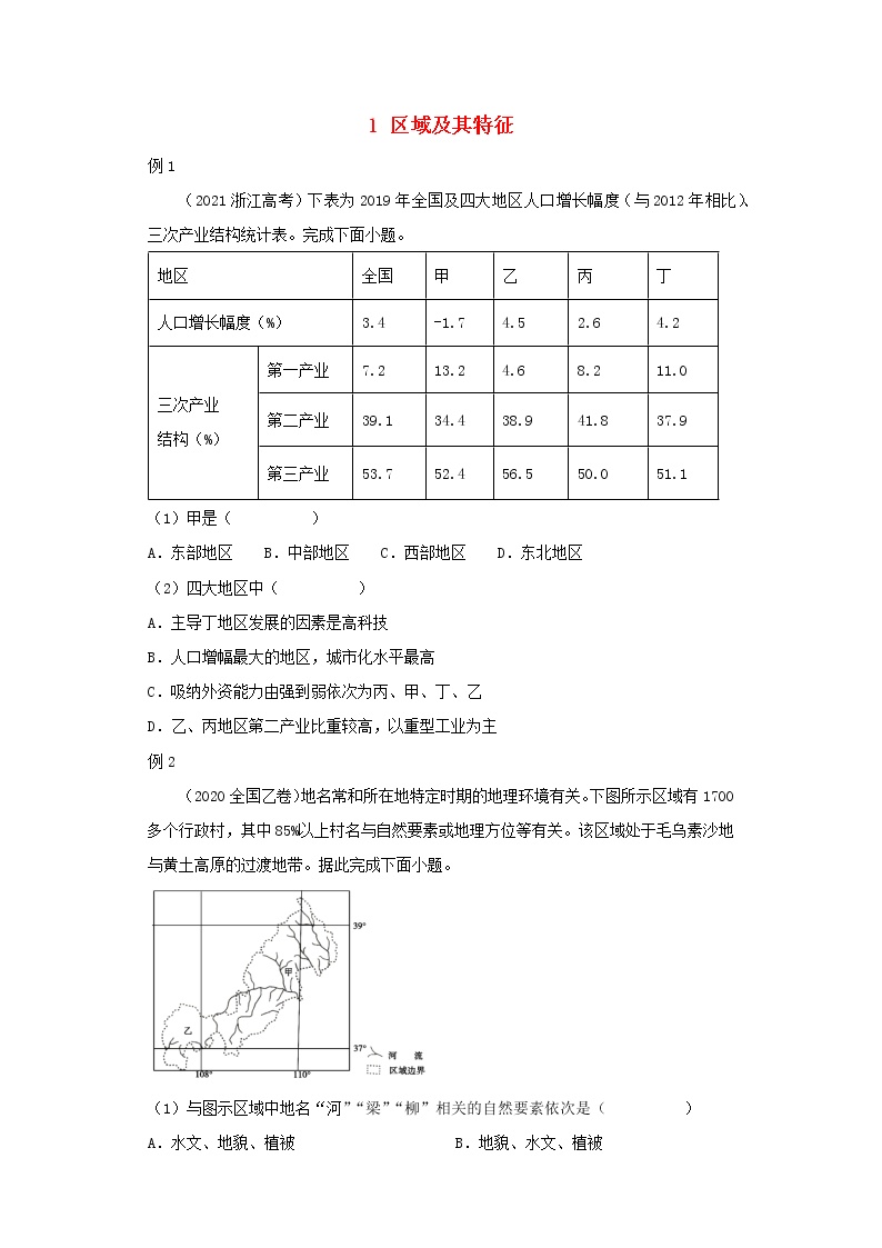 新教材高二地理下学期暑假巩固练习1区域及其特征含答案