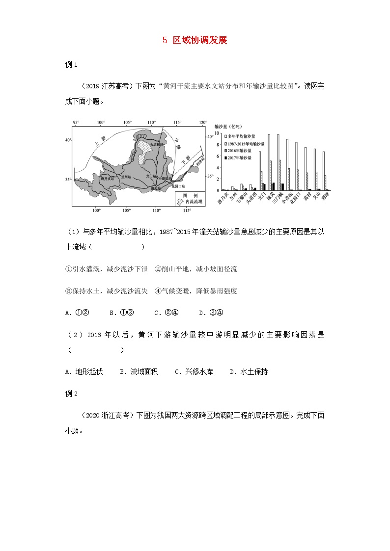 新教材高二地理下学期暑假巩固练习5区域协调发展含答案