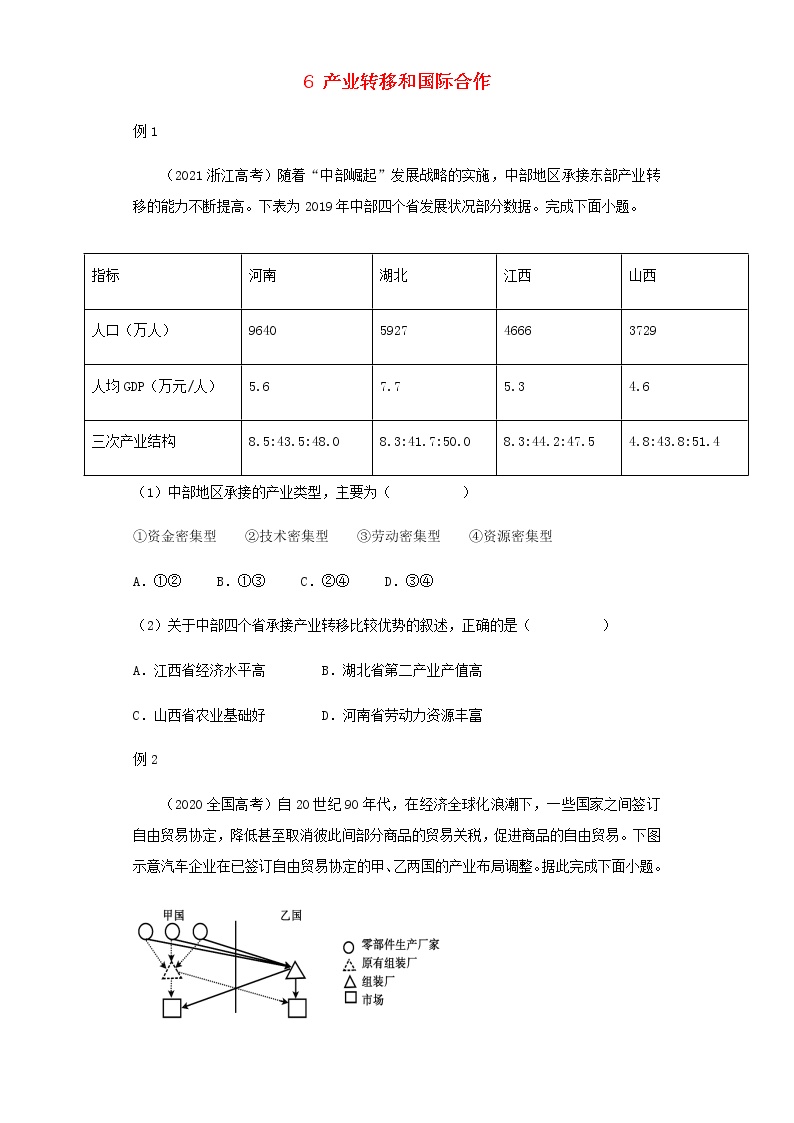 新教材高二地理下学期暑假巩固练习6产业转移和国际合作含答案