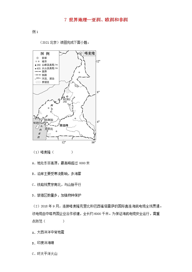 新教材高二地理下学期暑假巩固练习7世界地理—亚洲、欧洲和非洲含答案