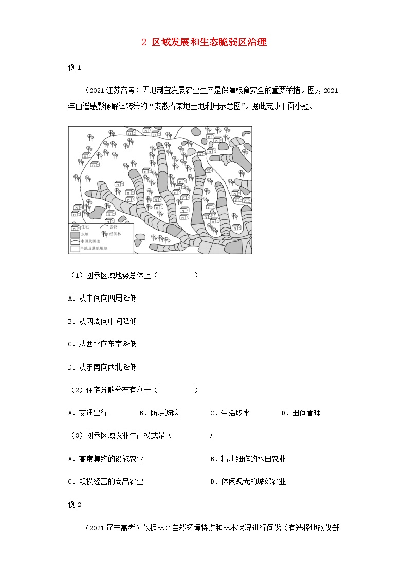 新教材高二地理下学期暑假巩固练习2区域发展和生态脆弱区治理含答案