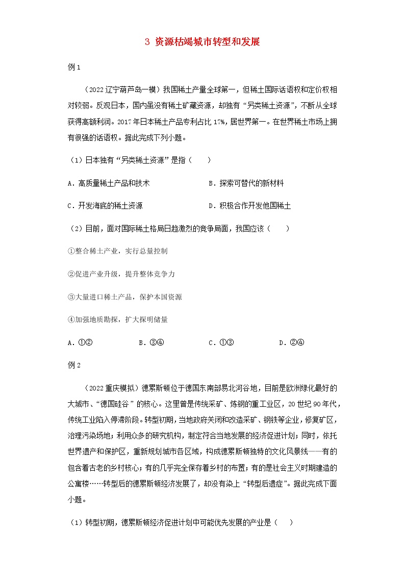 新教材高二地理下学期暑假巩固练习3资源枯竭城市转型和发展含答案