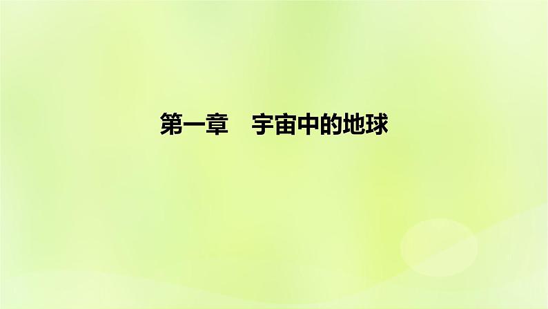 湘教版高中地理必修第一册第一章宇宙中的地球课件01