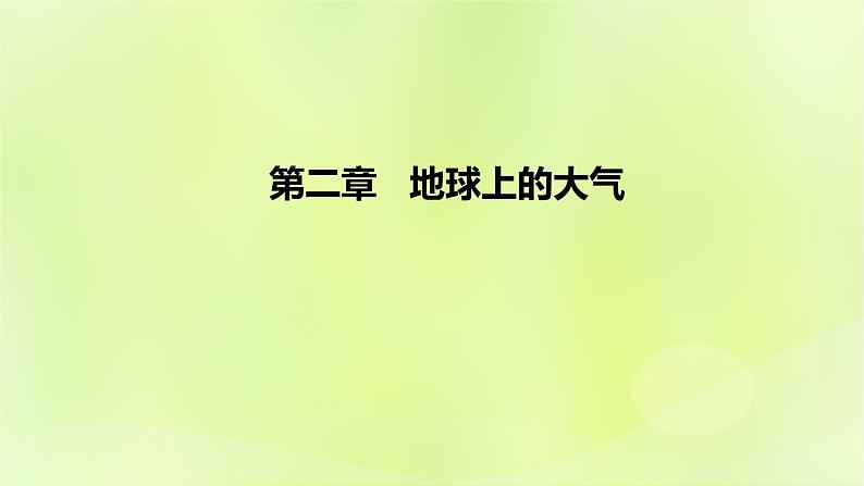 新人教版高中地理必修第一册第二章地球上的大气(课时1)课件第1页