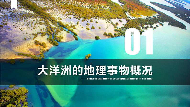 第12讲 字母中的大洋洲与澳大利亚-【情境教学】2021-2022学年区域地理复习课件之世界地理第4页