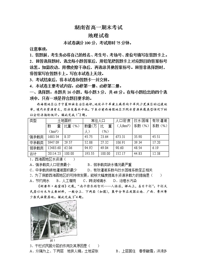 2022衡阳部分校高一下学期期末考试地理试卷含答案01