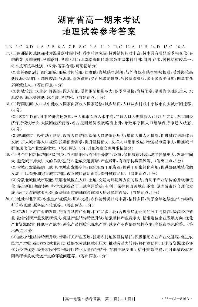 2022衡阳部分校高一下学期期末考试地理试卷含答案01
