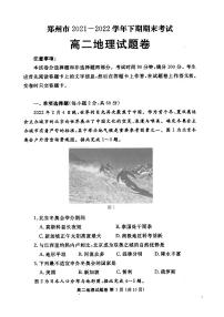 2021-2022学年河南省郑州市高二下学期期末考试地理试题PDF版含答案