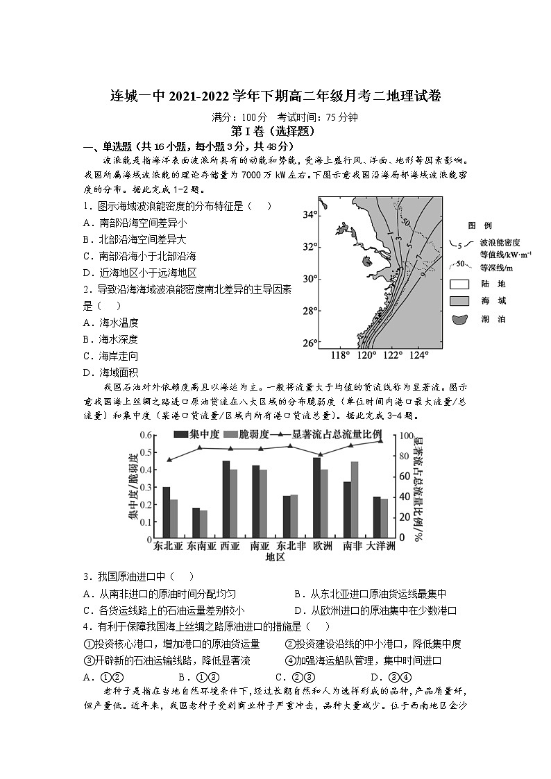 2021-2022学年福建省连城县第一中学高二下学期第二次月考地理试题含答案第1页