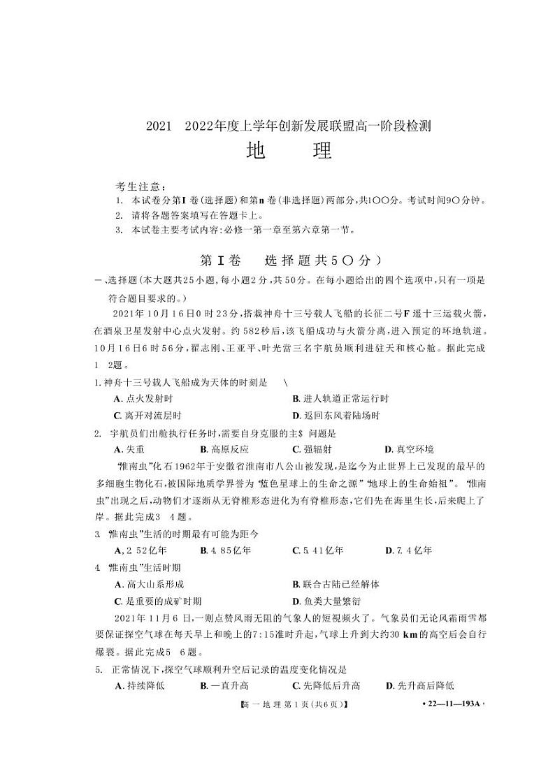 2021〜2022 年度上学年创新发展联盟高一阶段检测地理第1页