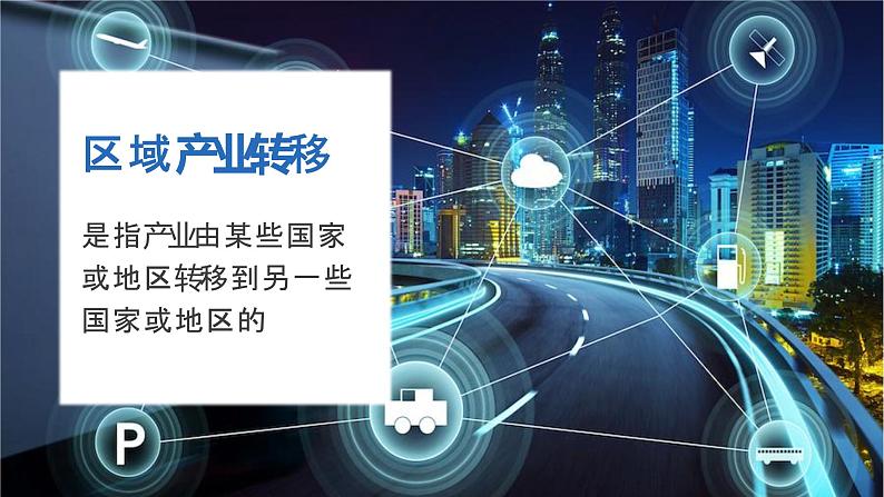 3.1珠江三角洲地区的产业转移及其影响(精品课件)-2022-2023学年高二地理同步备课系列(中图版2019选择性必修2)第3页