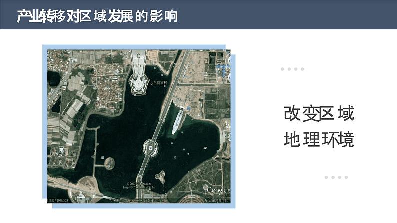 3.1珠江三角洲地区的产业转移及其影响(精品课件)-2022-2023学年高二地理同步备课系列(中图版2019选择性必修2)第7页