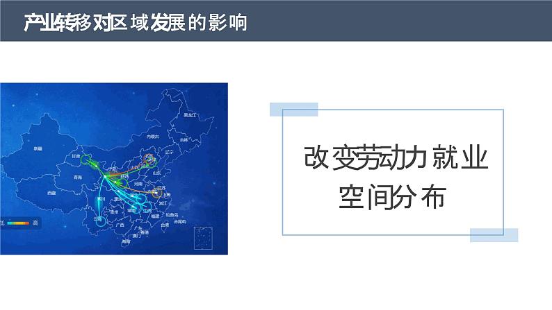 3.1珠江三角洲地区的产业转移及其影响(精品课件)-2022-2023学年高二地理同步备课系列(中图版2019选择性必修2)第8页