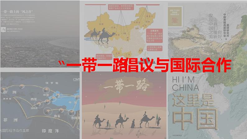 3.4“一带一路”倡议与国际合作(精品课件和练习)01