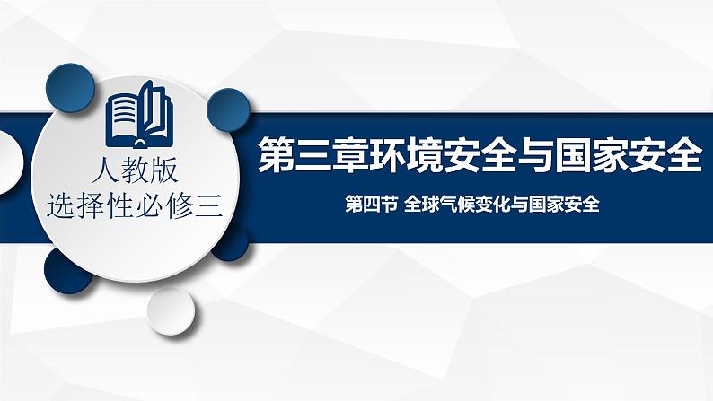 3.4 全球气候变化与国家安全(课件)-2022-2023学年高二地理同步备课系列(人教版2019选择性必修3)第1页