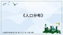 人教版高中地理1.1《人口分布》第二課時(shí)課件PPT＋教案