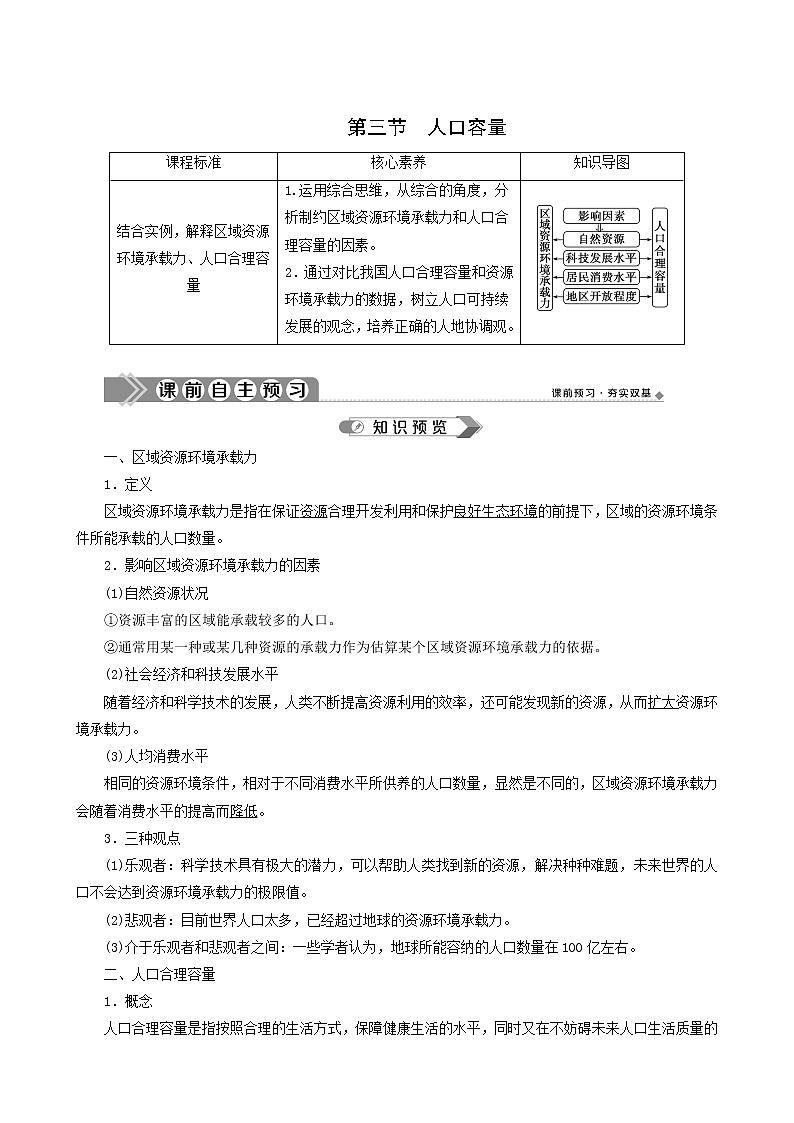 人教版高中地理必修第二册 第1章人口第3节人口容量教案01