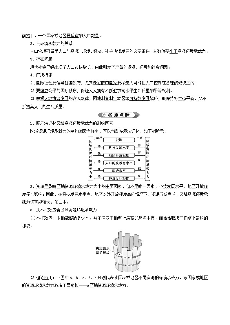 人教版高中地理必修第二册 第1章人口第3节人口容量教案02