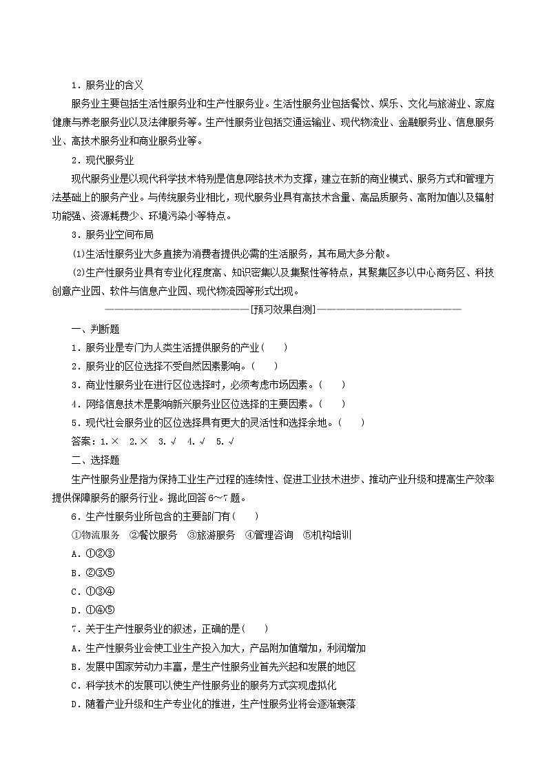 人教版高中地理必修第二冊 第3章產業(yè)區(qū)位因素第3節(jié)服務業(yè)區(qū)位因素及其變化教案第2頁