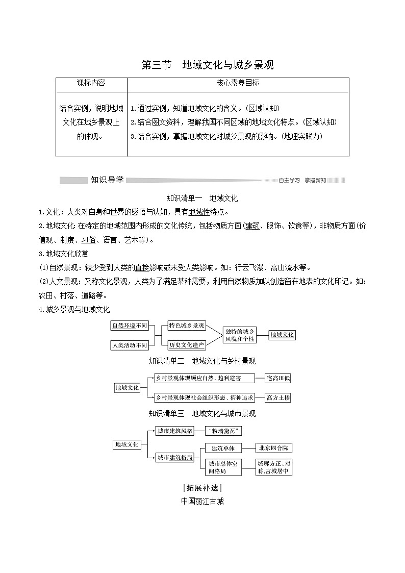 人教版高中地理必修第二册第2章乡村和城镇第3节地域文化与城乡景观学案第1页