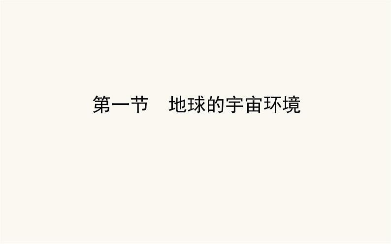 人教版高中地理必修第一册1.1地球的宇宙环境课件第1页
