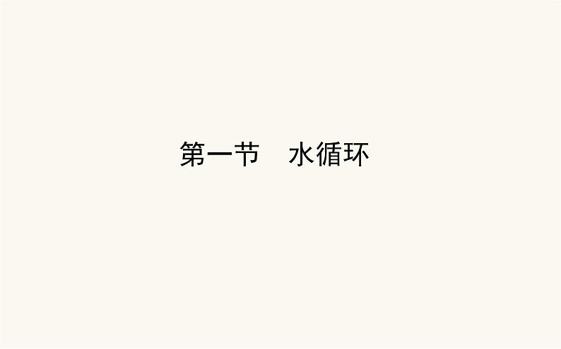 人教版高中地理必修第一册3.1水循环课件第1页