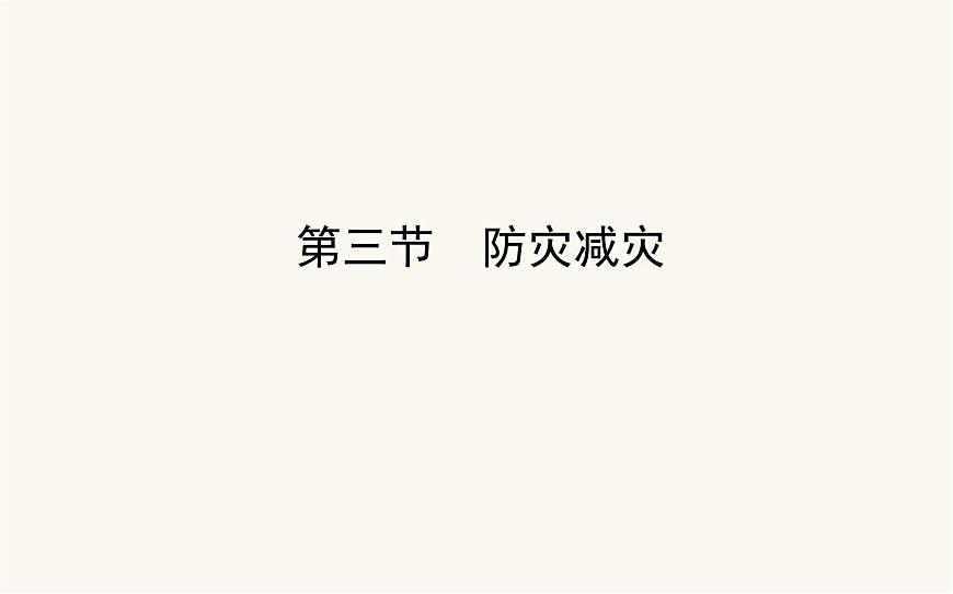 人教版高中地理必修第一冊6.3防災(zāi)減災(zāi)課件第1頁