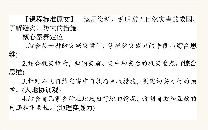 人教版高中地理必修第一冊6.3防災(zāi)減災(zāi)課件第2頁