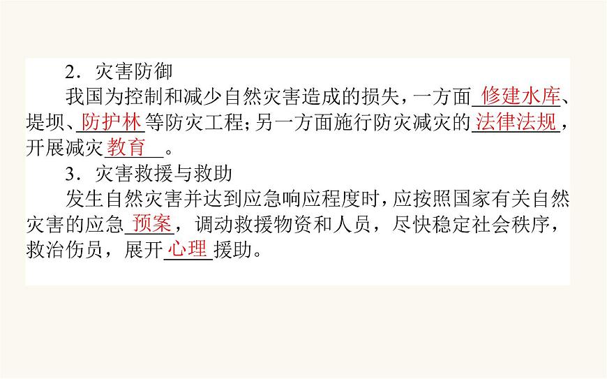 人教版高中地理必修第一冊6.3防災(zāi)減災(zāi)課件第5頁