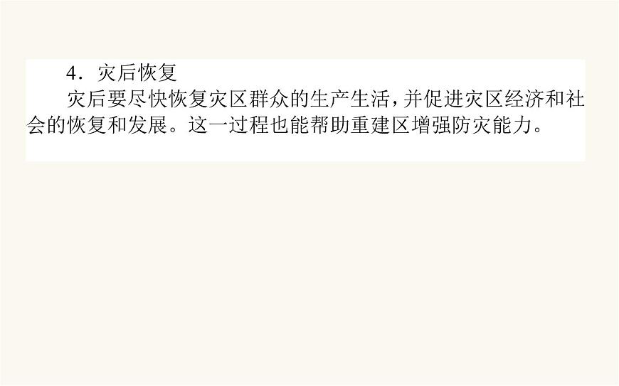 人教版高中地理必修第一冊6.3防災(zāi)減災(zāi)課件第6頁