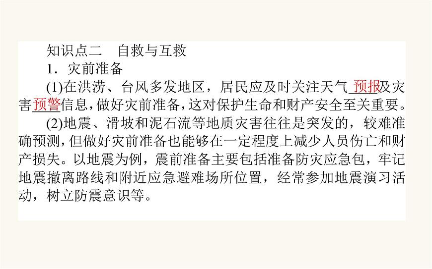人教版高中地理必修第一冊6.3防災(zāi)減災(zāi)課件第7頁