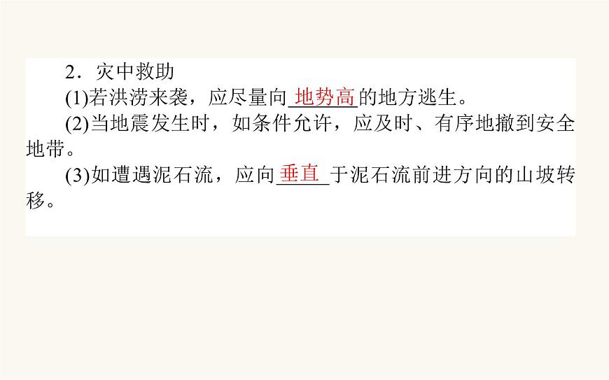 人教版高中地理必修第一冊6.3防災(zāi)減災(zāi)課件第8頁