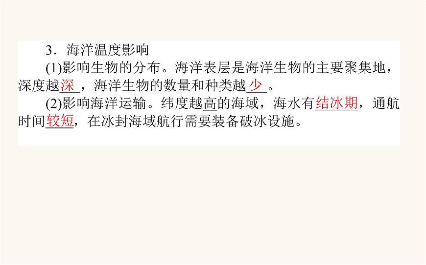 人教版高中地理必修第一冊(cè)3.2海水的性質(zhì)課件第6頁(yè)