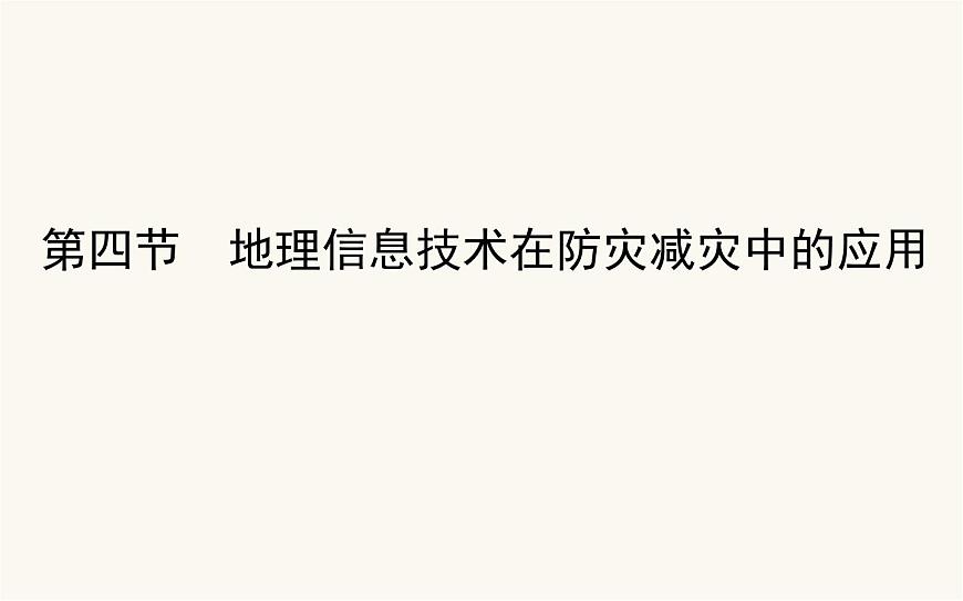 人教版高中地理必修第一冊6.4地理信息技術在防災減災中的應用課件第1頁