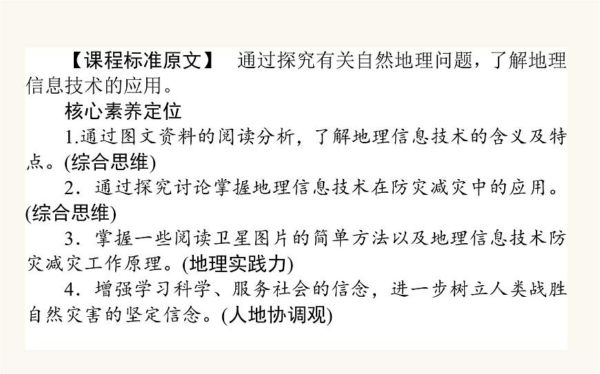 人教版高中地理必修第一冊6.4地理信息技術在防災減災中的應用課件第2頁