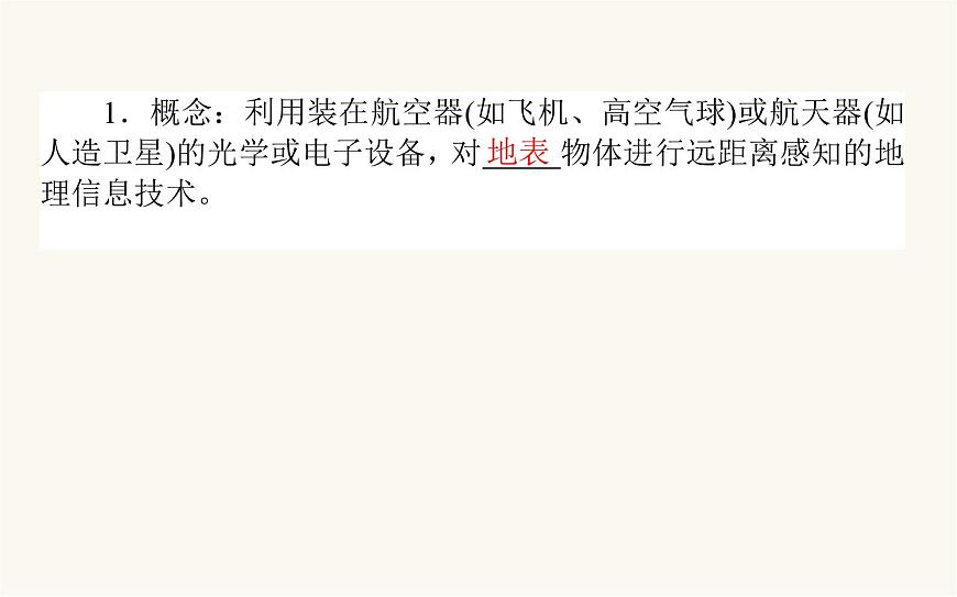 人教版高中地理必修第一冊6.4地理信息技術在防災減災中的應用課件第5頁