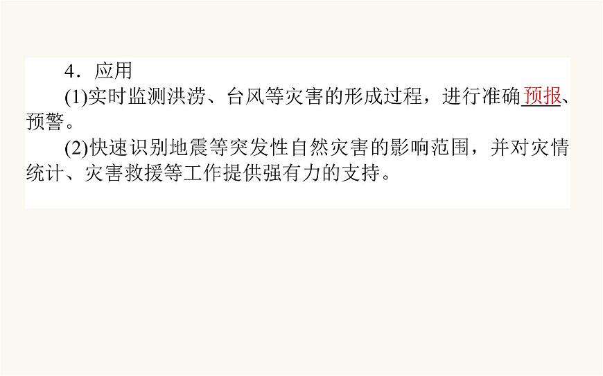 人教版高中地理必修第一冊6.4地理信息技術在防災減災中的應用課件第7頁